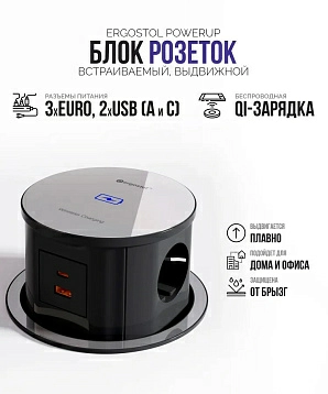Выдвижная встраиваемая розетка Ergostol PowerUp, 3xEURO, 2xUSB (A+C), 1xWireless фото