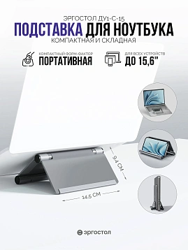 Подставка для ноутбука складная Эргостол ДУ1-С-15 (Ergostol Flip) фото